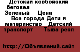 Детский ковбойский беговел Small Rider Ranger (Зеленый) › Цена ­ 2 050 - Все города Дети и материнство » Детский транспорт   . Тыва респ.